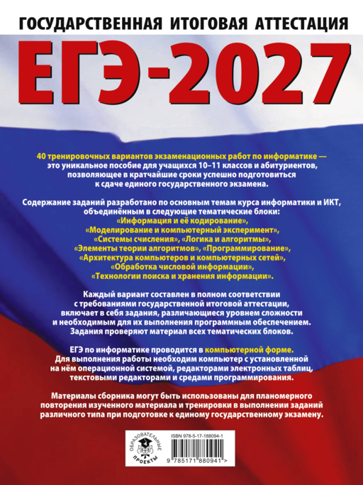 ЕГЭ-2027. Информатика. 40 тренировочных вариантов экзаменационных работ для подготовки к единому государственному экзамену