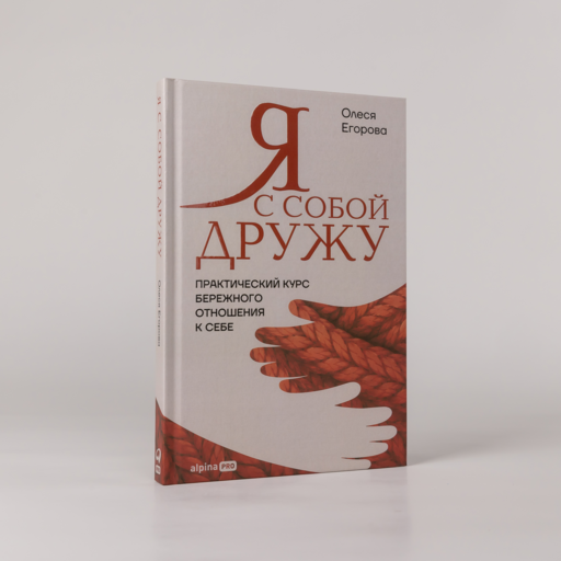 Я с собой дружу: Практический курс бережного отношения к себе