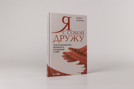 Я с собой дружу: Практический курс бережного отношения к себе