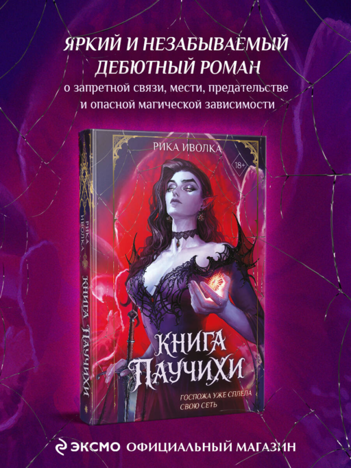 Книга Паучихи
