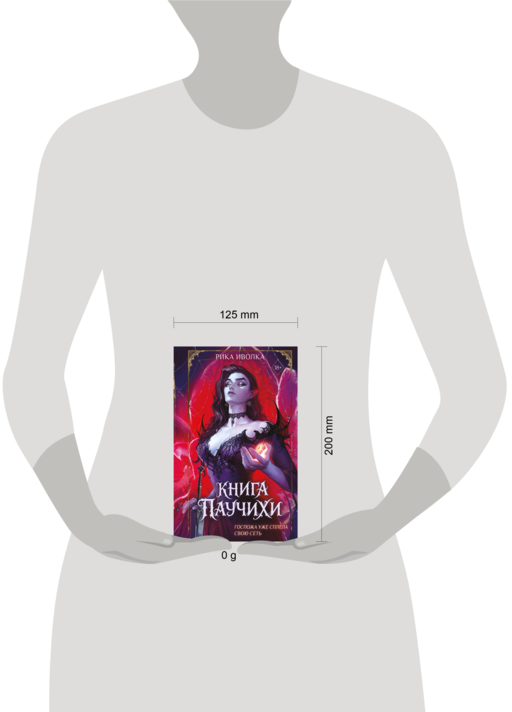 Книга Паучихи
