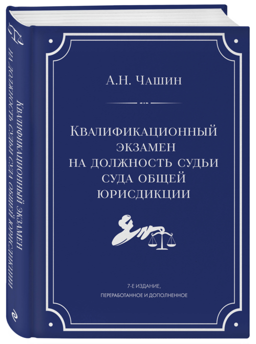 Квалификационный экзамен на должность судьи суда общей юрисдикции. 7-е издание, переработанное и дополненное