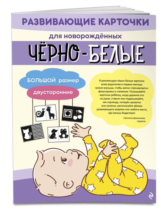 Чёрно-белые развивающие карточки для новорождённых