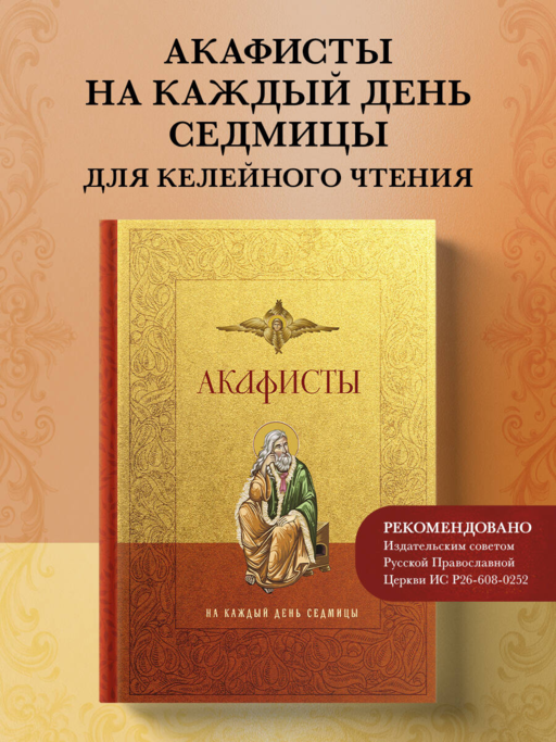 Акафисты на каждый день седмицы