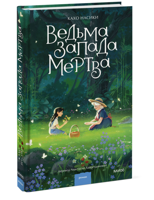 Ведьма Запада мертва