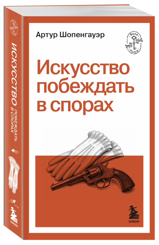 Искусство побеждать в спорах