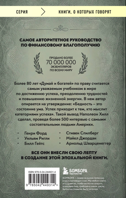Думай и богатей (фото)