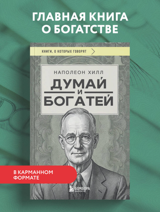 Думай и богатей (фото)
