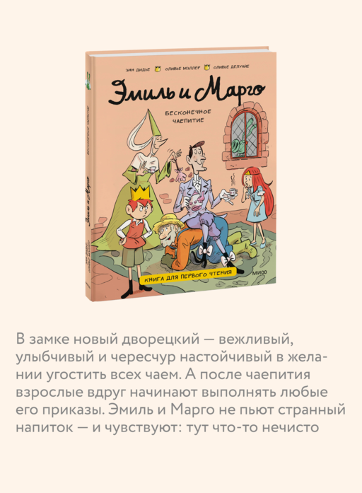 Эмиль и Марго. Бесконечное чаепитие. Книга для первого чтения