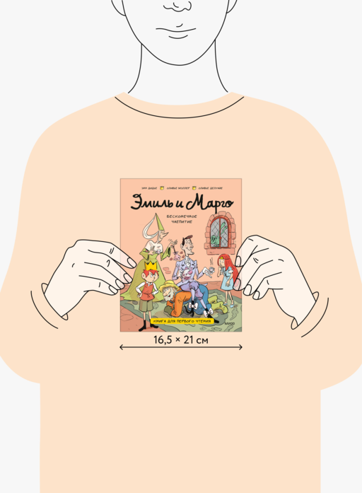 Эмиль и Марго. Бесконечное чаепитие. Книга для первого чтения