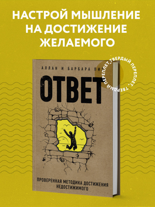Ответ. Проверенная методика достижения недостижимого
