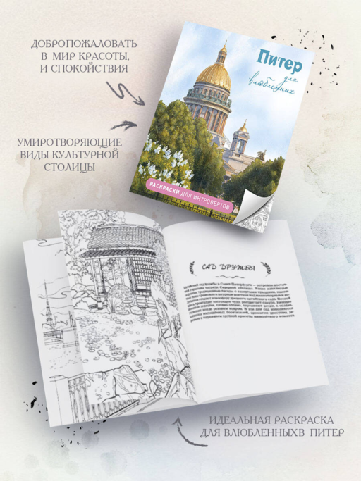 Питер для влюбленных. Раскраски для интровертов