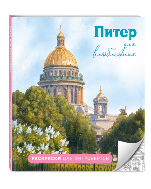 Питер для влюбленных. Раскраски для интровертов