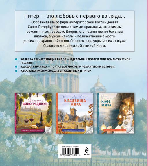 Питер для влюбленных. Раскраски для интровертов