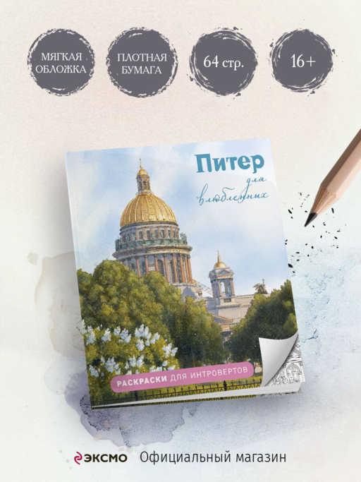 Питер для влюбленных. Раскраски для интровертов