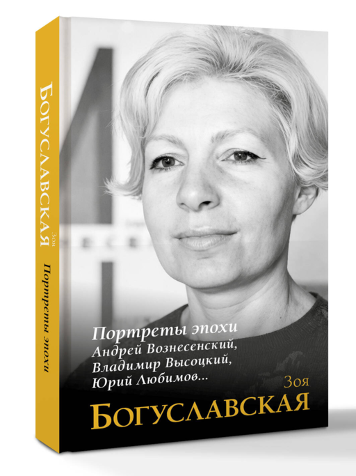 Портреты эпохи: Андрей Вознесенский, Владимир Высоцкий, Юрий Любимов...