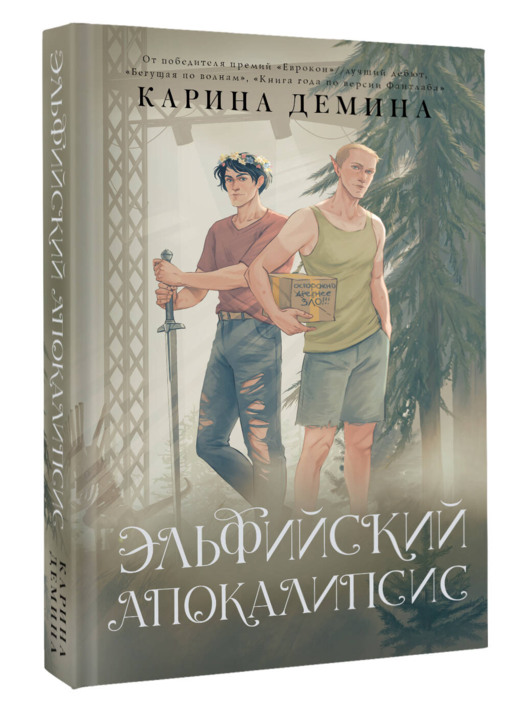 Эльфийский апокалипсис