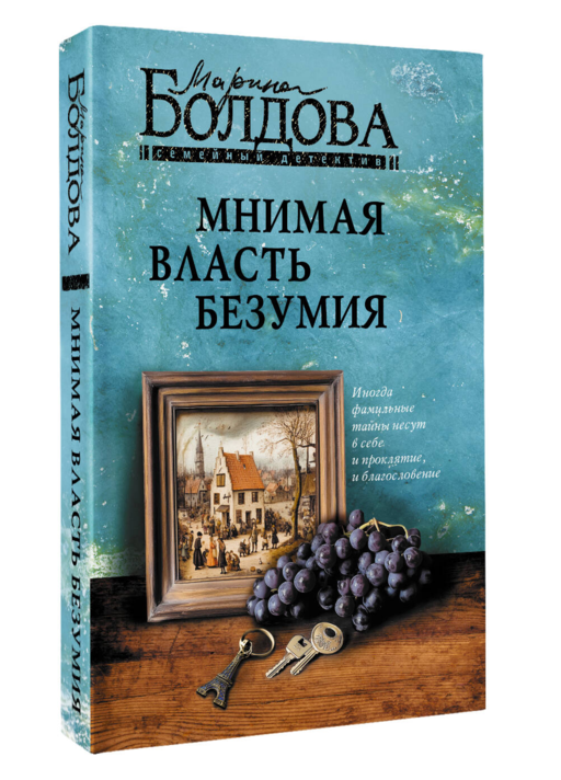 Мнимая власть безумия
