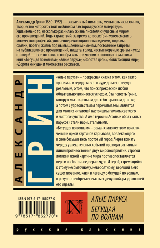 Алые паруса. Бегущая по волнам