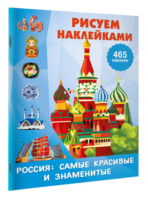 Россия: самые красивые и знаменитые