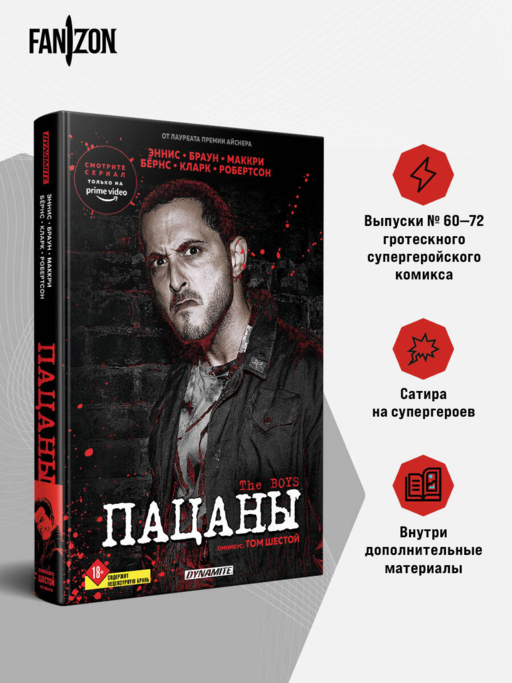 The Boys. Пацаны. Омнибус. Том 6