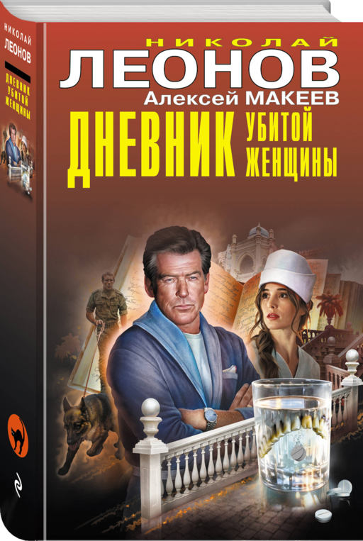 Дневник убитой женщины