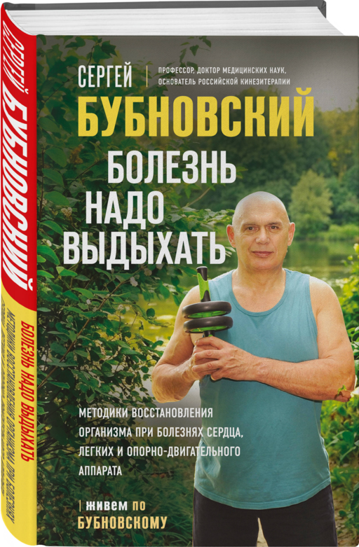 Болезнь надо выдыхать. Методики восстановления организма при болезнях сердца, легких и опорно-двигательного аппарата