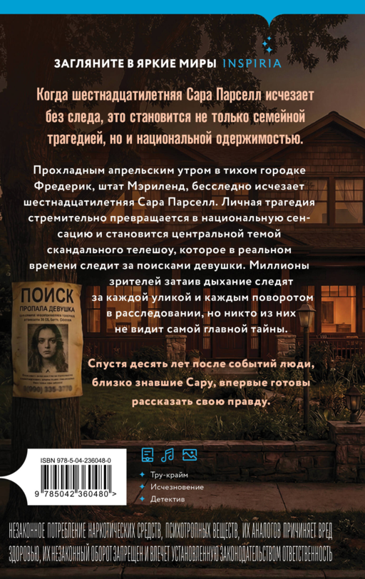 В поисках Сары