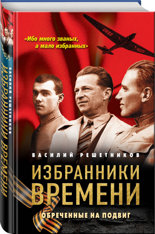 Избранники времени. Обреченные на подвиг