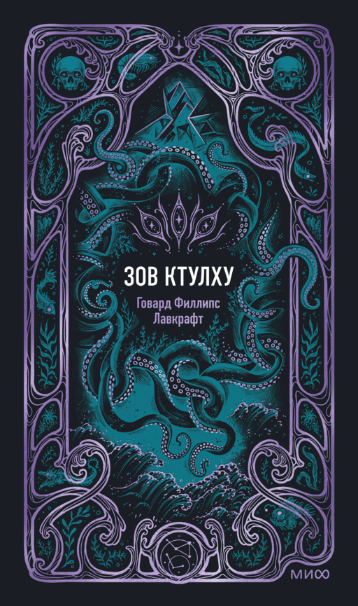 Зов Ктулху. Вечные истории