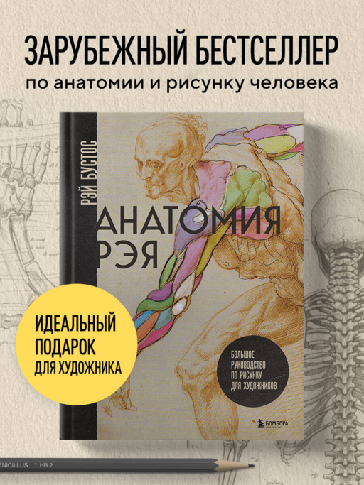 Анатомия Рэя. Большое руководство по рисунку для художников