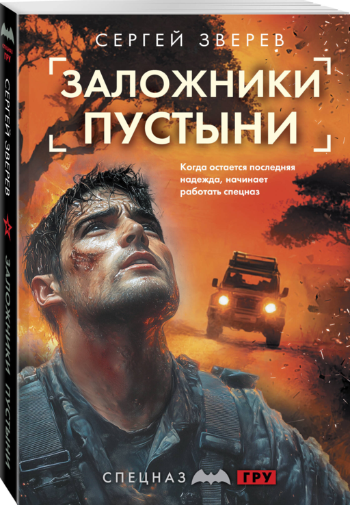 Заложники пустыни