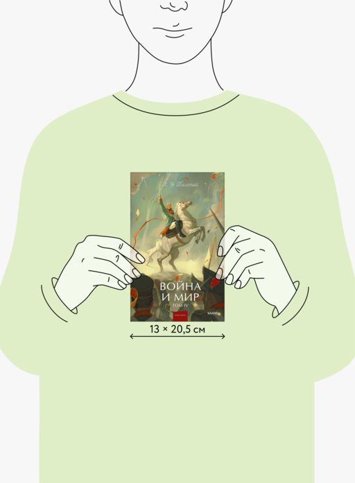 Война и мир. Том 4. Вечные истории. Young Adult