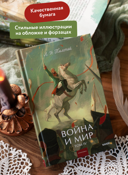 Война и мир. Том 4. Вечные истории. Young Adult