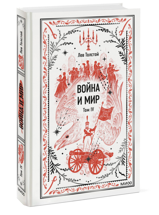 Война и мир. Том 4. Вечные истории