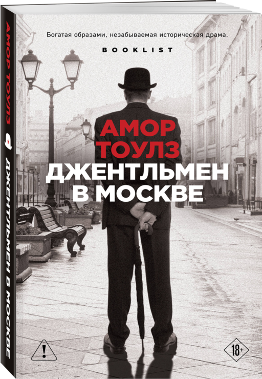 Джентльмен в Москве