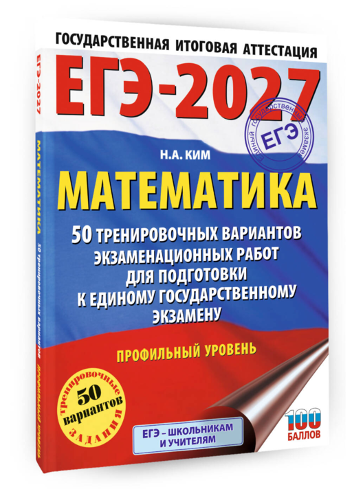 ЕГЭ-2027 Математика. 50 тренировочных вариантов экзаменационных работ для подготовки к единому государственному экзамену. Профильный уровень