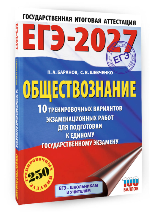 ЕГЭ-2027. Обществознание. 10 тренировочных вариантов экзаменационных работ для подготовки к ЕГЭ