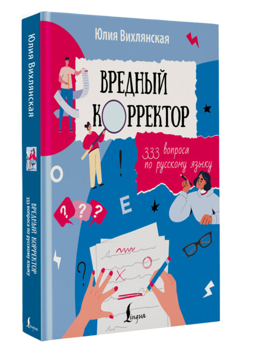Вредный корректор. 333 вопроса по русскому языку