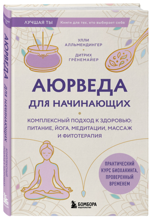 Аюрведа для начинающих. Комплексный подход к здоровью: питание, йога, медитации, массаж и фитотерапия