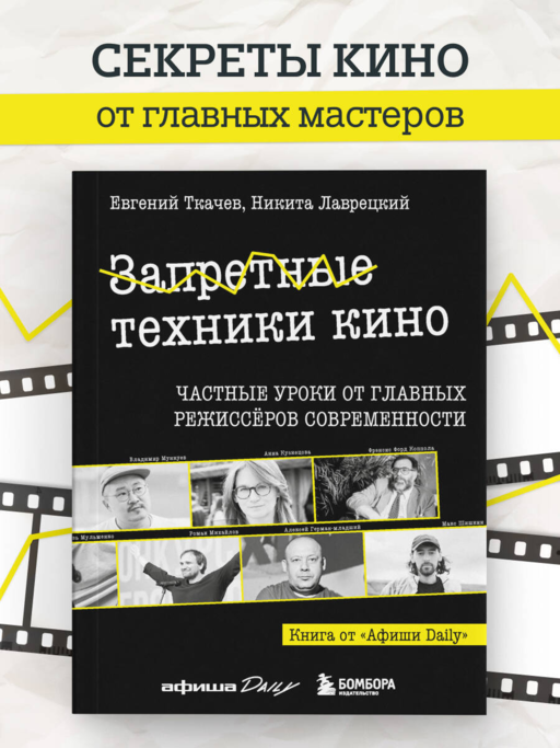 Запретные техники кино: Частные уроки от главных режиссёров современности