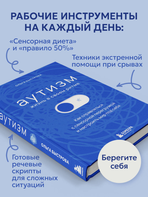 Аутизм: жизнь в своем ритме. Как справляться с сенсорной перегрузкой и настроить мир под себя