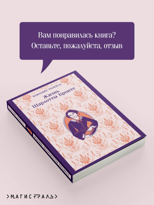 Жизнь Шарлотты Бронте