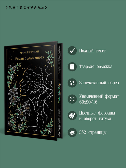 Роман о двух мирах