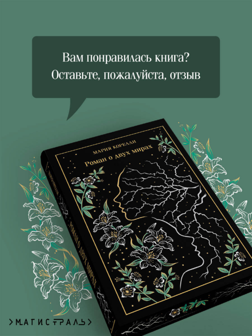 Роман о двух мирах