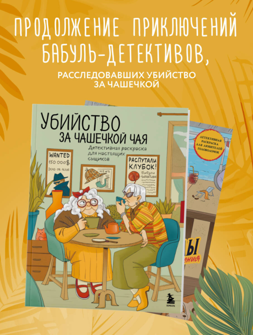 Море, каникулы и преступления. Детективная раскраска для любителей головоломок