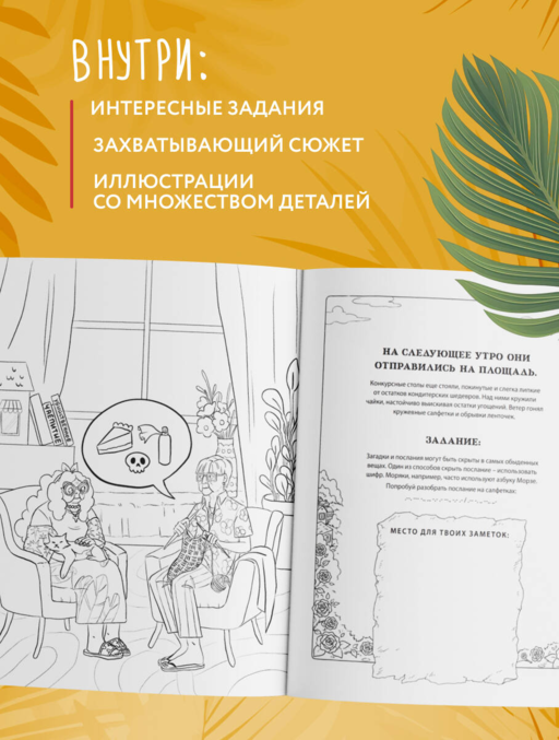 Море, каникулы и преступления. Детективная раскраска для любителей головоломок