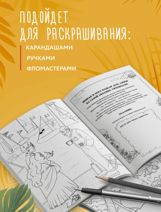 Море, каникулы и преступления. Детективная раскраска для любителей головоломок