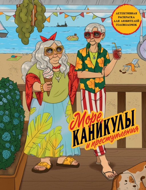 Море, каникулы и преступления. Детективная раскраска для любителей головоломок