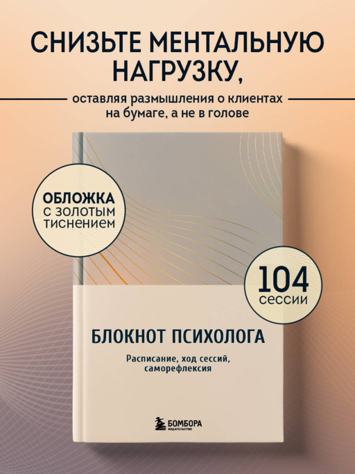 Блокнот психолога. Расписание, ход сессий, саморефлексия (градиент)